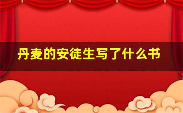 丹麦的安徒生写了什么书