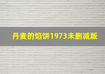 丹麦的馅饼1973未删减版