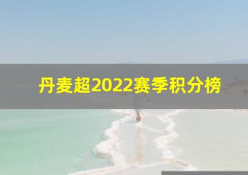 丹麦超2022赛季积分榜