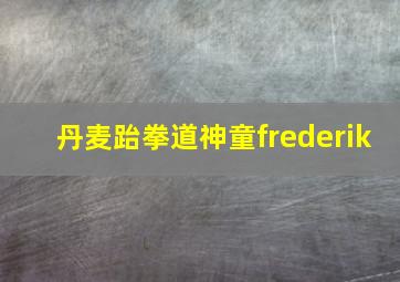 丹麦跆拳道神童frederik