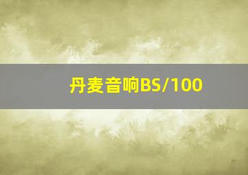 丹麦音响BS/100