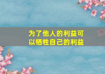 为了他人的利益可以牺牲自己的利益