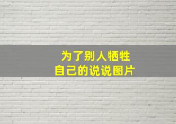 为了别人牺牲自己的说说图片