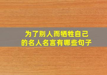 为了别人而牺牲自己的名人名言有哪些句子