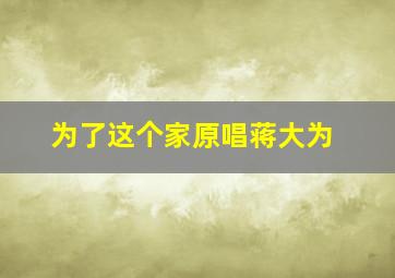 为了这个家原唱蒋大为