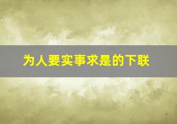 为人要实事求是的下联