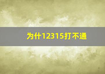 为什12315打不通