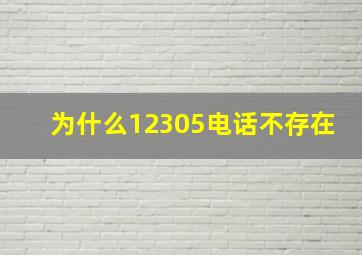 为什么12305电话不存在