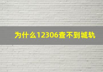 为什么12306查不到城轨