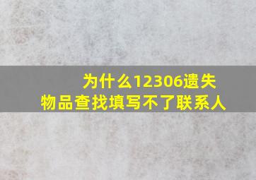 为什么12306遗失物品查找填写不了联系人