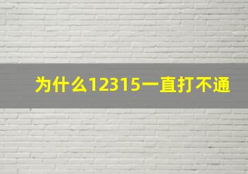 为什么12315一直打不通