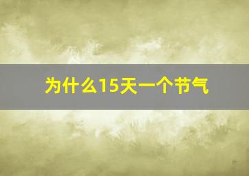 为什么15天一个节气