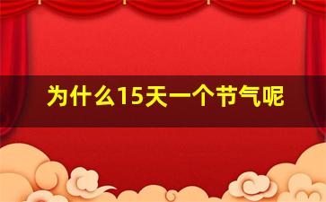 为什么15天一个节气呢