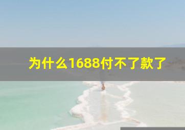 为什么1688付不了款了