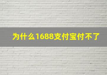 为什么1688支付宝付不了