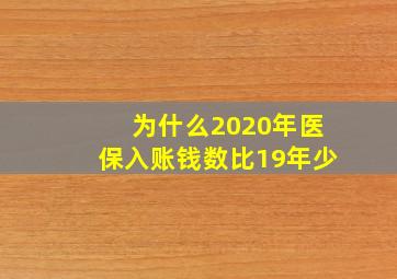 为什么2020年医保入账钱数比19年少