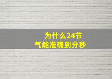 为什么24节气能准确到分秒