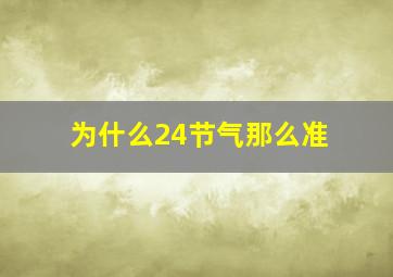 为什么24节气那么准