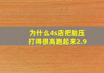 为什么4s店把胎压打得很高跑起来2.9