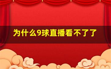 为什么9球直播看不了了