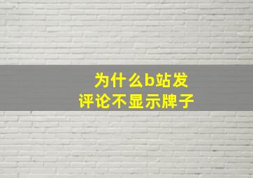 为什么b站发评论不显示牌子