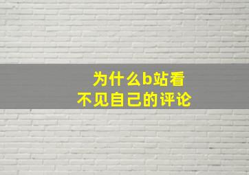 为什么b站看不见自己的评论