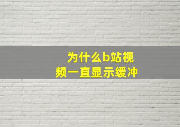 为什么b站视频一直显示缓冲