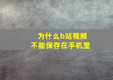 为什么b站视频不能保存在手机里