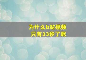 为什么b站视频只有33秒了呢