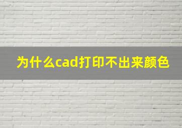 为什么cad打印不出来颜色