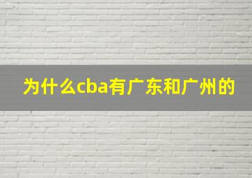 为什么cba有广东和广州的