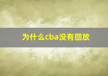 为什么cba没有回放