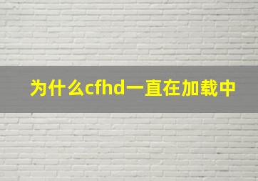 为什么cfhd一直在加载中