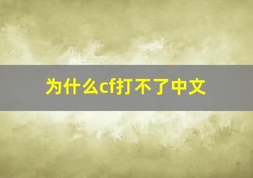 为什么cf打不了中文