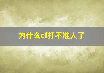 为什么cf打不准人了