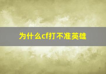 为什么cf打不准英雄