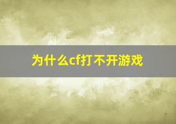 为什么cf打不开游戏