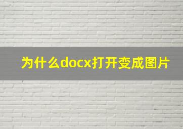 为什么docx打开变成图片