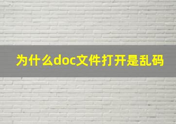 为什么doc文件打开是乱码