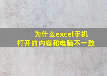 为什么excel手机打开的内容和电脑不一致