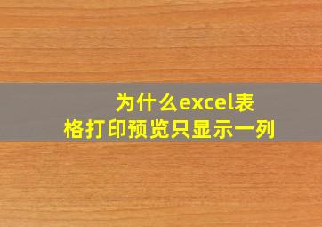 为什么excel表格打印预览只显示一列