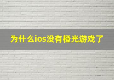 为什么ios没有橙光游戏了