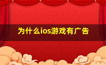 为什么ios游戏有广告