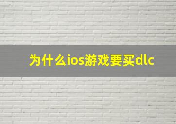 为什么ios游戏要买dlc