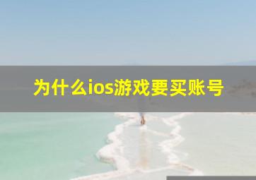 为什么ios游戏要买账号