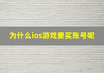 为什么ios游戏要买账号呢