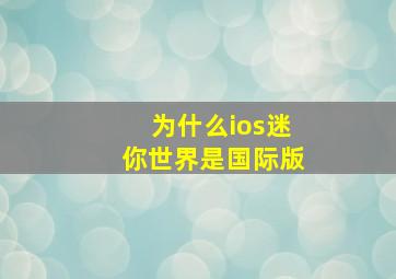 为什么ios迷你世界是国际版