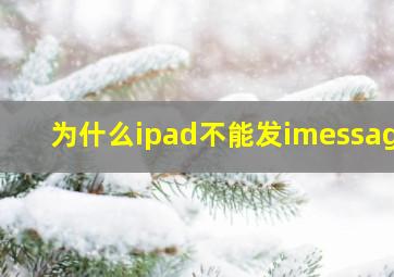 为什么ipad不能发imessage