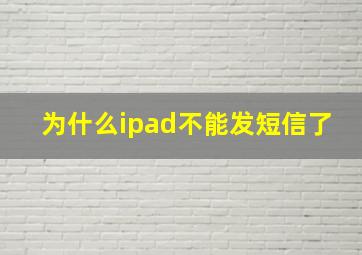 为什么ipad不能发短信了