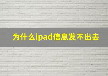 为什么ipad信息发不出去